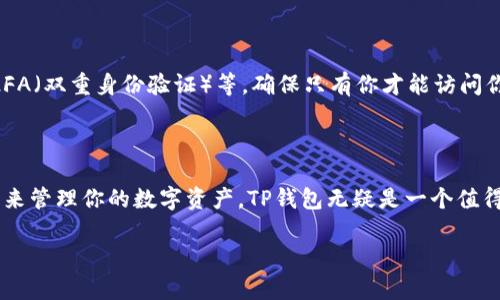   TP钱包属于哪个链？ / 

 guanjianci TP钱包, 区块链, 数字货币钱包, 加密货币, 钱包支持 /guanjianci 

什么是TP钱包？

在这个数字货币风起云涌的时代，钱包的选择变得至关重要。让我们先来了解一下什么是TP钱包。TP钱包，顾名思义，是一个电子钱包，专门用于存储、管理和交易数字货币。这个钱包不仅支持多种货币，而且其用户友好的界面和安全性都得到了用户的高度评价。

TP钱包支持哪些区块链？

现在我们来讨论最吸引人的问题：TP钱包到底属于哪个区块链呢？其实，TP钱包并不局限于单一的区块链，它支持多个主流区块链。例如，比特币（Bitcoin）、以太坊（Ethereum）、波场（Tron）等。然而，这些支持的链不是一成不变的，随着技术的发展和市场的需求，TP钱包会逐步添加对新链的兼容性。

TP钱包的优势是什么？

在日益竞争激烈的数字钱包市场，TP钱包凭借自身的特点脱颖而出。首先，它的安全性非常高，采用了多重加密技术，确保用户的资产不会轻易被黑客攻击。此外，TP钱包的交易速度快，手续费相对较低，可以让用户更省心地进行交易。

为什么选择TP钱包？

那么，选择TP钱包有什么诱人的理由呢？除了前面提到的安全性和交易速度，TP钱包的易用性也非常出色。无论你是刚刚接触数字货币的新手还是经验丰富的老手，都能很快上手。而且，TP钱包在界面设计上非常友好，用户可以轻松找到所需功能。

如何使用TP钱包？

使用TP钱包其实不复杂。首先，你需要下载TP钱包的应用程序，无论是iOS还是Android平台都有相应的客户端。安装完成后，你只需按照提示创建一个账户，这里需要注意妥善保存你的助记词，因为它是你恢复账户的唯一凭证。完成注册后，你就可以开始存币、交易或者购买各种数字货币了。

关于TP钱包的安全性

我们在谈论数字钱包的时候，安全始终是大家最关注的问题。TP钱包在安全性方面下了很大的功夫。它采用了全方位的安全措施，如生物识别技术、强制2FA（双重身份验证）等，确保只有你才能访问你的资产。同时，他们也设有24小时的客服支持，能够在用户遇到问题时提供及时的解答。

最后的总结

TP钱包作为一个多链支持的数字货币钱包，凭借其高安全性、良好的用户体验和快速的交易速度，吸引了大量用户的青睐。如果你正在考虑选择一款钱包来管理你的数字资产，TP钱包无疑是一个值得考虑的选择。总的来说，在这个快速发展的数字货币领域，拥有一款合适的钱包，可以帮助你更好地掌控自己的资产，轻松应对数字货币市场的各种挑战。

希望这些信息能帮助你了解TP钱包及其多链支持的特点。如果你还有其他疑问或者需要更多信息，欢迎随时提问，让我们一起探讨数字货币的世界！