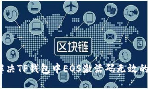 如何解决TP钱包中EOS激活码无效的问题？
