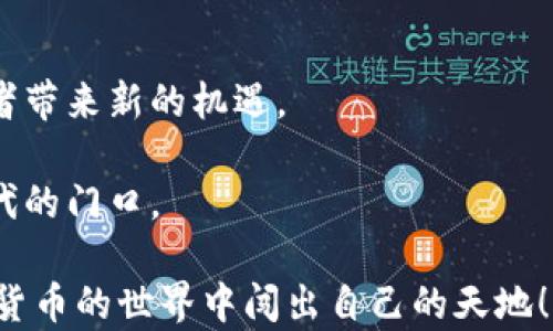 
如何理解eco数字货币的未来潜力？

关键词
eco数字货币, 数字货币投资, 区块链技术, 投资策略, 未来金融/guanjianci

什么是eco数字货币？
在这个版本快速发展的数字时代，eco数字货币逐渐成为人们关注的焦点。但什么究竟是eco数字货币？它并不是一夜之间出现的奇迹，而是数年发展背后的一项创新成果。一般来说，eco数字货币可以被看作是基于区块链技术的一种数字资产。它不仅仅具备传统货币的特性，还致力于在环保与可持续发展方面做出贡献。

eco数字货币的核心理念是使用区块链技术创建一个透明且可追溯的交易系统，从而为推动可持续发展做出贡献。这种货币的设计旨在将多个领域，包括能源、交通、生产等，结合起来，以实现更高效的资源利用和环境保护。

为何选择eco数字货币？
那为什么我们要关注eco数字货币呢？首先，它在环保方面的潜力不容忽视。很多消费者和投资者逐渐意识到可持续性的重要性，而eco数字货币恰好满足了这一需求。随着全球对环保议题的关注度增加，投资这类数字货币也许会成为一种新趋势。

其次，breco数字货币能够提供一种去中心化的解决方案。这意味着用户可以在一个没有中央管控的环境中进行交易，从而降低成本和风险。对于那些对传统金融体系感到失望的人，eco数字货币提供了一种新选择。

投资策略与市场机会
那么，如何在这个日益复杂的市场中进行投资呢？选择合适的投资策略是至关重要的。首先，要了解你所投资的项目的基础。每一款数字货币背后都有其独特的理念和技术，eco数字货币也不例外。在你决定投资之前，务必进行全面的研究，了解其白皮书、项目团队和潜在市场。

此外，市场的波动性也是必须考虑的一个重要因素。数字货币市场以其高风险、高回报的特征著称。你可能一夜之间财源滚滚，也可能瞬间资金缩水。因此，制定合理的风险管理策略十分重要。不建议将所有资金投入到一次投资中，适当分散投资可以有效降低风险。

区块链技术的角色
说到eco数字货币，很难不提到区块链技术。区块链是一种分散的账本技术，能够确保交易的透明性和安全性。每一笔交易都被记录在区块链上，因此被称作“不可篡改”。

这项技术的引入，使得eco数字货币的交易变得更加可靠，用户可以随时查看交易记录。此外，区块链技术也能促进不同生态系统的互动，从而实现更高效的信息共享。

市场挑战与前景
尽管eco数字货币前景广阔，但市场上仍存在一些挑战。首先，竞争非常激烈。越来越多的数字货币项目相继推出，如何在众多竞争者中脱颖而出将是一个考验。

其次，消费者和投资者对这类新兴货币的认知还有待提高。许多人仍对数字货币缺乏了解，这使得市场推广显得尤为重要。企业和项目需要找到有效的方式来提升大众的认知度，让更多人意识到eco数字货币在实际生活中的应用价值。

如何参与eco数字货币的生态？
如果你对eco数字货币感兴趣，想参与其中，有几个步骤可以帮助你入门。首先，创建一个数字钱包是必不可少的，这样才能存储和管理你的eco数字货币。钱包的选择较多，你可以选择官方提供的钱包，或者使用第三方钱包，客观地评估其安全性。

然后，选择一个合适的交易平台进行购买。这时候，清楚了解每个平台的手续费、安全性以及用户评价都很重要。也是时候制定个人投资计划了，设定自己的投资目标和时间框架。

未来的金融是否会被eco数字货币改变？
随着技术的不断发展，我们不禁要问，未来的金融是否会被eco数字货币改变？可以说，eco数字货币的崛起有可能推动金融系统的变革。去中心化的金融体系，能够赋予普通用户更多的控制权和权力。

此外，这种数字货币的普及，可能会刺激传统金融机构进行改进，从而提供更为便捷和高效的服务。但是，这一切的前提都需要市场的稳定和监管环境的完善。

总结
总的来说，eco数字货币代表了一种新兴的金融选择，它借助于技术进步，致力于实现经济与生态的双重平衡。从投资角度来看，它也可能为投资者带来新的机遇。

然而，投资并非没有风险。正确的选择和策略将是成功的关键。如果你对eco数字货币有着浓厚的兴趣，那么恭喜你，你可能正站在一个崭新的时代的门口。

在这个不断演变的市场中，保持敏锐的洞察力和不断学习的热情，才能在这个新兴的生态中找到属于自己的位置。希望每位读者都能在eco数字货币的世界中闯出自己的天地！