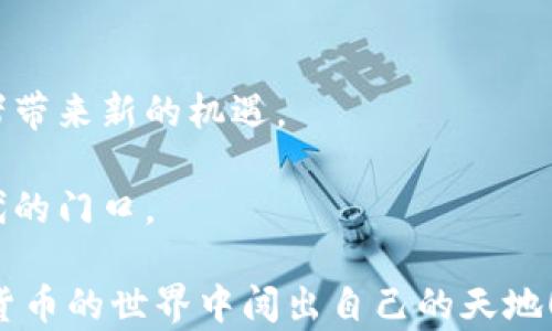 
如何理解eco数字货币的未来潜力？

关键词
eco数字货币, 数字货币投资, 区块链技术, 投资策略, 未来金融/guanjianci

什么是eco数字货币？
在这个版本快速发展的数字时代，eco数字货币逐渐成为人们关注的焦点。但什么究竟是eco数字货币？它并不是一夜之间出现的奇迹，而是数年发展背后的一项创新成果。一般来说，eco数字货币可以被看作是基于区块链技术的一种数字资产。它不仅仅具备传统货币的特性，还致力于在环保与可持续发展方面做出贡献。

eco数字货币的核心理念是使用区块链技术创建一个透明且可追溯的交易系统，从而为推动可持续发展做出贡献。这种货币的设计旨在将多个领域，包括能源、交通、生产等，结合起来，以实现更高效的资源利用和环境保护。

为何选择eco数字货币？
那为什么我们要关注eco数字货币呢？首先，它在环保方面的潜力不容忽视。很多消费者和投资者逐渐意识到可持续性的重要性，而eco数字货币恰好满足了这一需求。随着全球对环保议题的关注度增加，投资这类数字货币也许会成为一种新趋势。

其次，breco数字货币能够提供一种去中心化的解决方案。这意味着用户可以在一个没有中央管控的环境中进行交易，从而降低成本和风险。对于那些对传统金融体系感到失望的人，eco数字货币提供了一种新选择。

投资策略与市场机会
那么，如何在这个日益复杂的市场中进行投资呢？选择合适的投资策略是至关重要的。首先，要了解你所投资的项目的基础。每一款数字货币背后都有其独特的理念和技术，eco数字货币也不例外。在你决定投资之前，务必进行全面的研究，了解其白皮书、项目团队和潜在市场。

此外，市场的波动性也是必须考虑的一个重要因素。数字货币市场以其高风险、高回报的特征著称。你可能一夜之间财源滚滚，也可能瞬间资金缩水。因此，制定合理的风险管理策略十分重要。不建议将所有资金投入到一次投资中，适当分散投资可以有效降低风险。

区块链技术的角色
说到eco数字货币，很难不提到区块链技术。区块链是一种分散的账本技术，能够确保交易的透明性和安全性。每一笔交易都被记录在区块链上，因此被称作“不可篡改”。

这项技术的引入，使得eco数字货币的交易变得更加可靠，用户可以随时查看交易记录。此外，区块链技术也能促进不同生态系统的互动，从而实现更高效的信息共享。

市场挑战与前景
尽管eco数字货币前景广阔，但市场上仍存在一些挑战。首先，竞争非常激烈。越来越多的数字货币项目相继推出，如何在众多竞争者中脱颖而出将是一个考验。

其次，消费者和投资者对这类新兴货币的认知还有待提高。许多人仍对数字货币缺乏了解，这使得市场推广显得尤为重要。企业和项目需要找到有效的方式来提升大众的认知度，让更多人意识到eco数字货币在实际生活中的应用价值。

如何参与eco数字货币的生态？
如果你对eco数字货币感兴趣，想参与其中，有几个步骤可以帮助你入门。首先，创建一个数字钱包是必不可少的，这样才能存储和管理你的eco数字货币。钱包的选择较多，你可以选择官方提供的钱包，或者使用第三方钱包，客观地评估其安全性。

然后，选择一个合适的交易平台进行购买。这时候，清楚了解每个平台的手续费、安全性以及用户评价都很重要。也是时候制定个人投资计划了，设定自己的投资目标和时间框架。

未来的金融是否会被eco数字货币改变？
随着技术的不断发展，我们不禁要问，未来的金融是否会被eco数字货币改变？可以说，eco数字货币的崛起有可能推动金融系统的变革。去中心化的金融体系，能够赋予普通用户更多的控制权和权力。

此外，这种数字货币的普及，可能会刺激传统金融机构进行改进，从而提供更为便捷和高效的服务。但是，这一切的前提都需要市场的稳定和监管环境的完善。

总结
总的来说，eco数字货币代表了一种新兴的金融选择，它借助于技术进步，致力于实现经济与生态的双重平衡。从投资角度来看，它也可能为投资者带来新的机遇。

然而，投资并非没有风险。正确的选择和策略将是成功的关键。如果你对eco数字货币有着浓厚的兴趣，那么恭喜你，你可能正站在一个崭新的时代的门口。

在这个不断演变的市场中，保持敏锐的洞察力和不断学习的热情，才能在这个新兴的生态中找到属于自己的位置。希望每位读者都能在eco数字货币的世界中闯出自己的天地！