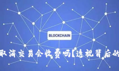 : TP钱包取消交易会收费吗？透视背后的收费机制