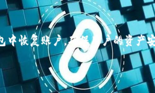 TP钱包助记词是许多加密货币用户非常关注的一个话题。助记词通常用于在区块链钱包中恢复账户，确保用户的资产安全。接下来，我们就来探讨一下 TP 钱包助记词的位置、作用以及如何安全地管理它们。

TP钱包助记词在哪里？如何安全管理你的助记词？