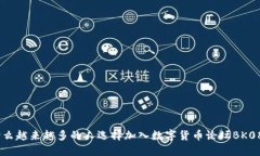 为什么越来越多的人选择加入数字货币论坛BK08