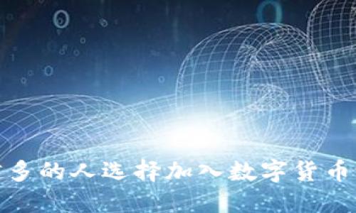 为什么越来越多的人选择加入数字货币论坛BK0883？