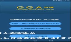思考一个符合大众和的 新版TP钱包如何购买数字