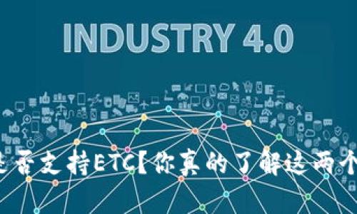 以太坊钱包是否支持ETC？你真的了解这两个加密货币吗？