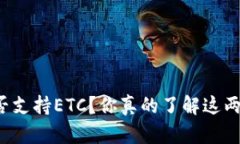 以太坊钱包是否支持ETC？你真的了解这两个加密