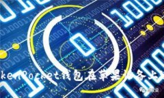 如何安全地使用TokenPocket钱包在苹果设备上进行加