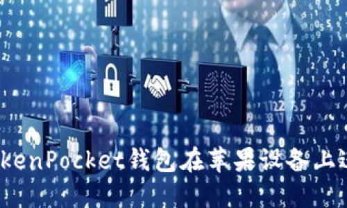 如何安全地使用TokenPocket钱包在苹果设备上进行加密货币交易？
