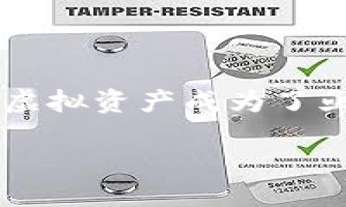 数字货币钱包的代理是一个在当今数字经济时代越来越受关注的话题。随着越来越多的人开始了解和投资数字货币，如何安全、高效地管理这些虚拟资产成为了亟待解决的问题。在这个背景下，钱包代理应运而生。那么，数字货币钱包的代理是什么？它能为用户带来哪些便利？本文将带你深入了解这个话题。

你知道数字货币钱包的代理是什么吗？