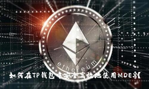如何在TP钱包中安全高效地使用MDEX？