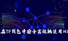 如何在TP钱包中安全高效地使用MDEX？