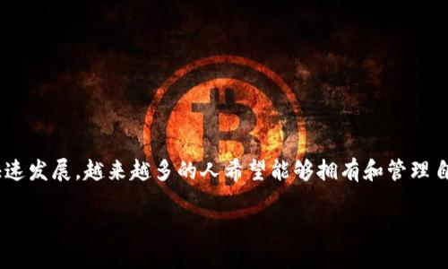 以太坊钱包可以下载吗是许多对加密货币感兴趣的用户常常询问的问题。随着区块链技术的快速发展，越来越多的人希望能够拥有和管理自己的数字资产，而以太坊作为一种流行的加密货币，其钱包的下载和使用自然引起了广泛关注。

以太坊钱包可以下载吗？你了解它的安全性和使用方法吗