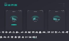 思考一个符合大众和，以关键词为基础，设计引