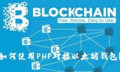 如何使用PHP对接以太坊钱包？