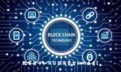 数字货币如何引领消费金融的未来？