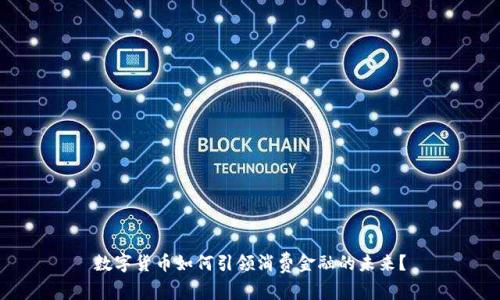 数字货币如何引领消费金融的未来？