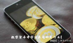 数字货币中市值最高的是什么？