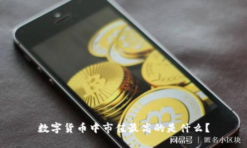 数字货币中市值最高的是什么？