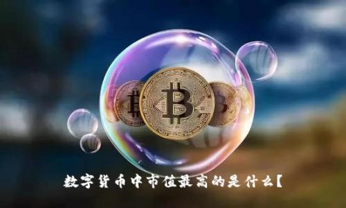 数字货币中市值最高的是什么？