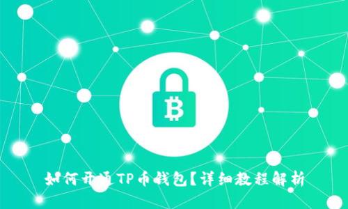 如何开通TP币钱包？详细教程解析
