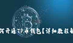如何开通TP币钱包？详细教程解析