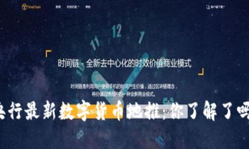 央行最新数字货币地推：你了解了吗？