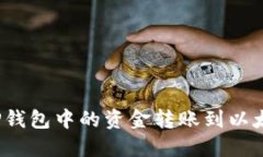 如何将TP钱包中的资金转账到以太坊钱包？