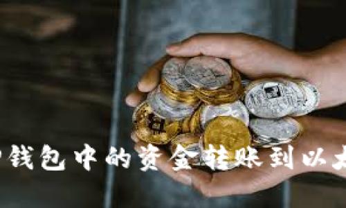 如何将TP钱包中的资金转账到以太坊钱包？