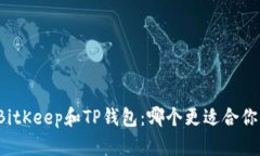 BitKeep和TP钱包：哪个更适合你？