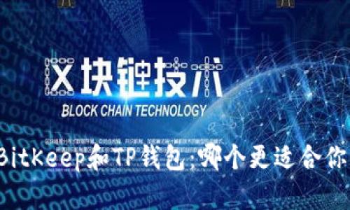 BitKeep和TP钱包：哪个更适合你？