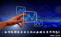 : 如何选择适合自己的以太坊交易所钱包？