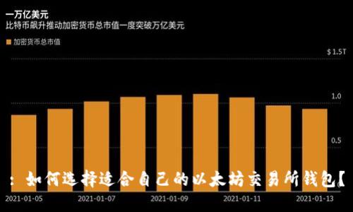 : 如何选择适合自己的以太坊交易所钱包？