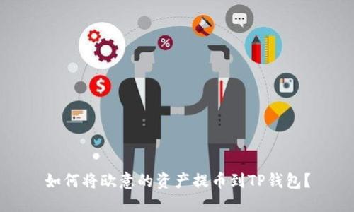 如何将欧意的资产提币到TP钱包？