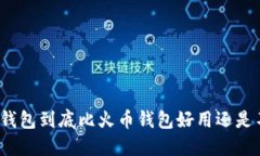 : TP钱包到底比火币钱包好用还是不如？