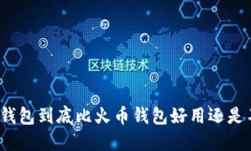 : TP钱包到底比火币钱包好用还是不如？