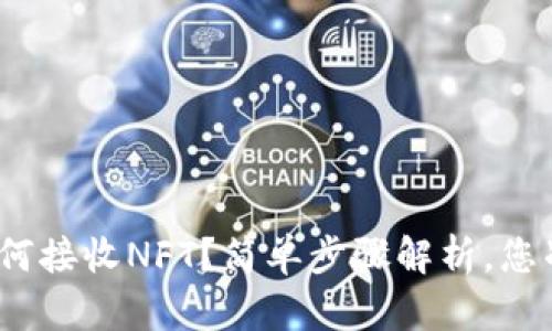 : TP钱包如何接收NFT？简单步骤解析，您准备好了吗？