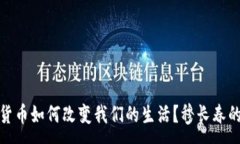 :数字货币如何改变我们的生活？穆长春的见解