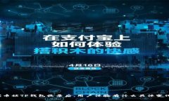 代币被TP钱包收录后，用户体验有什么具体变化？