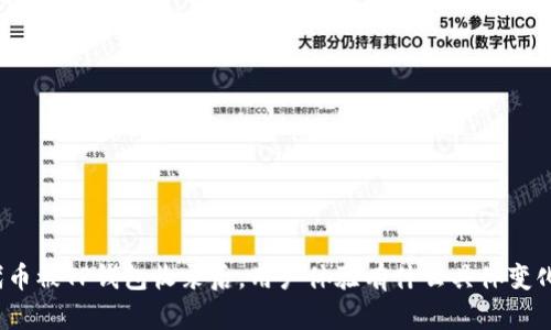 代币被TP钱包收录后，用户体验有什么具体变化？