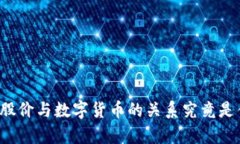 富春股价与数字货币的关系究竟是什么？