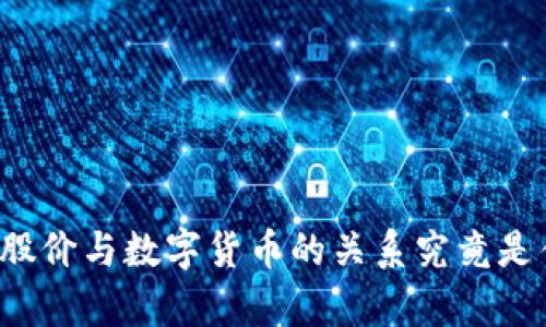 富春股价与数字货币的关系究竟是什么？