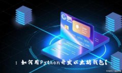 : 如何用Python开发以太坊钱包？