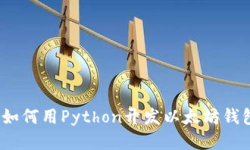 : 如何用Python开发以太坊钱包？