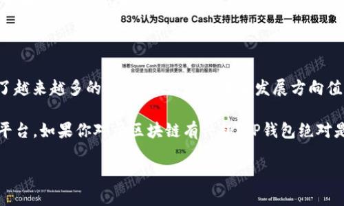 TP钱包是一个多链钱包，支持多种公链。这意味著用户能够在一个平台上管理不同区块链资产。TP钱包以其用户友好的界面和多样化的功能受到了众多用户的青睐。接下来，我们就深入探讨一下TP钱包所支持的公链及其特点。

TP钱包的多链支持

TP钱包的设计理念是尽量满足用户多元化的需求，因此它支持多条公链。在许多情况下，用户可能需要进行跨链交易或者在不同的公链之间转移资产。TP钱包让这种操作变得简单而流畅。不仅如此，TP钱包还具备一定的安全性，可以让用户更加安心地存储和管理自己的数字资产。

TP钱包支持的主要公链

首先，我们可以提到的是以太坊公链。以太坊是目前最受欢迎的智能合约平台，其生态系统中有着丰富的去中心化应用（DApp）。在TP钱包中，用户可以方便地管理以太坊地址上的资产，包括以太币（ETH）和各种基于以太坊的代币（ERC-20）。

接着是比特币。尽管比特币并不是一个智能合约平台，但作为第一个也是最知名的加密货币，它的市场影响力依然无可否认。TP钱包同样支持比特币的存储和转账，方便用户随时随地管理他们的BTC资产。

另一个值得一提的公链就是BSC（币安智能链）。BSC因其低交易费用和快速的确认速度而成为许多开发者的首选。TP钱包对BSC的良好支持使得用户能够便捷地参与到基于BSC的DeFi项目中，为他们带来了复杂而多样的投资机会。

此外，TP钱包还支持一些新兴的公链，例如Solana和Polygon。Solana因其高效率和低延迟而受到广泛关注，非常合适进行高频交易或者处理复杂的游戏经济模型。而Polygon则是以太坊的扩展解决方案，将二者结合让用户不仅能享受到以太坊的安全性，同时又能享受更低的交易费用。

TP钱包的安全性

说到数字资产管理，安全性绝对是首要考虑的因素。TP钱包在这方面做得相对不错。它采用了先进的加密技术，确保用户的钱包私钥和敏感信息不会被泄露。此外，TP钱包还提供了双重认证，增加了账户的安全防护层，用户在进行重要操作时还可以设置额外的验证方式。

用户体验与界面设计

TP钱包的用户界面设计十分友好，用户即使是第一次使用钱包也能快速上手。主要功能一目了然，不同区块链的资产管理模块也经过合理分区，避免了用户在繁琐操作中迷失方向。即使是没有技术背景的新手也能轻松完成资产的存储、转账和交易。

总结与展望

综上所述，TP钱包支持多条公链，包括以太坊、比特币、BSC、Solana与Polygon等。它通过友好的用户体验和高安全性吸引了越来越多的用户。TP钱包的未来发展方向值得期待，特别是在区块链技术不断进步的背景下，如何更好地支持实现用户资产的管理与增值将是其面临的挑战和机遇。

在这个帝国般崛起的数字资产领域，TP钱包凭借其灵活多样的公链支持以及良好的用户体验，有望成为用户首选的钱包平台。如果你对于区块链有兴趣，TP钱包绝对是值得一试的好选择！

TP钱包的公链支持有哪些？了解更多！