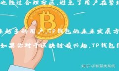 TP钱包是一个多链钱包，支持多种公链。这意味著