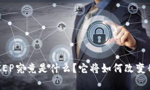 央行数字货币DCEP究竟是什么？它将如何改变我们的日常生活？