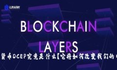 央行数字货币DCEP究竟是什么？它将如何改变我们
