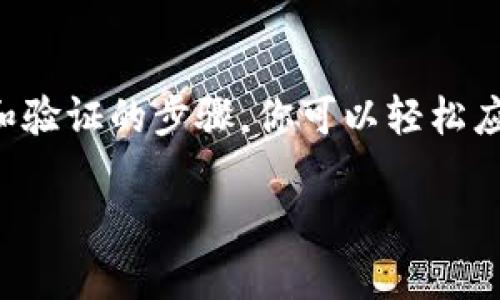 更新TP钱包系统数据的过程其实并不复杂，但需要注意一些具体步骤，以确保数据的安全和系统的正常运作。下面我们来详细探讨一下这个过程。

理解TP钱包和系统数据
TP钱包是一款智能合约和数字资产管理平台，它支持多种公链资产的管理和交易。随着区块链技术的发展，TP钱包也不断进行系统的数据更新，以提高安全性、性能和用户体验。因此，了解如何更新系统数据是每个TP钱包用户必备的技能之一。

更新的必要性
为什么你需要定期更新TP钱包系统数据呢？首先，更新往往可以修复漏洞，提升安全性。在网络安全威胁日益严重的今天，保持钱包软件的更新是保护你的资产不受侵害的重要一步。此外，更新还可以带来新功能和性能，让你的使用体验更加顺畅。

如何查看可用更新
在进行更新之前，你需要查看你当前使用的TP钱包版本是否有新的更新可用。你可以通过以下步骤来检查：
ul
    li打开TP钱包应用。/li
    li通常在应用的设置菜单中，你会看到“关于”或“检查更新”的选项。/li
    li点击后，如果有新版本，系统会提示你下载并安装。/li
/ul

更新数据的步骤
一旦你确认有可用的更新，接下来的步骤就是下载并安装更新。以下是具体的步骤：
ol
    li备份你的钱包：在进行任何更新之前，最重要的一步是备份你的钱包数据。你可以将种子短语或私钥记录下来，并存放在安全的位置。/li
    li下载更新：按照系统提示下载最新版本的TP钱包，确保下载的版本来自官方网站或官方应用商店，避免下载不明来源的软件。/li
    li安装更新：下载完成后，按照提示进行安装。通常情况下，安装过程会自动覆盖旧版本。/li
    li重启应用：安装完成后，关闭并重新打开TP钱包，以确保新数据和新功能生效。/li
/ol

更新后的验证
更新完成后，你需要确认更新是否成功。你可以回到“关于”或“设置”菜单中，查看当前版本号是否已经更新。此外，尝试访问新功能或其他改进，以确保它们可以正常工作。

解决更新中的常见问题
在更新过程中，用户有时会遇到一些问题，比如下载失败、安装崩溃等等。以下是一些解决方案：
ul
    li确保你的网络连接稳定，因为更新文件通常比较大。/li
    li如果应用继续崩溃，尝试卸载旧版本后再重新安装最新版本。/li
    li查看官方网站或社区论坛，了解是否有其他用户也遇到相同的问题，并查找解决方案。/li
/ul

定期检查与长期维护
更新完系统数据后，记得要定期检查TP钱包的更新。无论是小的bug修复还是大的功能更新，保持你的钱包处于最新状态可以让你的数字资产更加安全。

结语
更新TP钱包系统数据是一个重要的过程，它不仅关乎你数字资产的安全，还能提升整体用户体验。通过备份、下载、安装和验证的步骤，你可以轻松应对更新过程中的各种挑战。记住，安全性与便捷性往往是成正比的，保持警惕、及时更新，就是保护自己资产的最好方法。

如何顺利更新TP钱包系统数据？