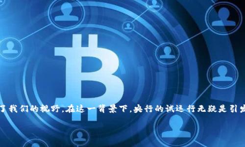 央行试运行数字货币是一个当今社会广泛关注的话题。随着科技发展与金融创新的不断深化，数字货币作为一种新兴的支付方式，逐渐走入了我们的视野。在这一背景下，央行的试运行无疑是引发人们热议的重要事件。那么，央行试运行数字货币所带来的改变是什么呢？它的重要性和潜在影响又在哪里？让我们一同深入探讨这个问题。

央行试运行数字货币，对我们的日常生活有什么影响？